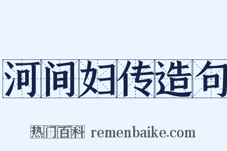河间妇传造句是什么意思的图片